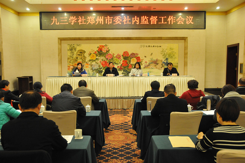 九三學社鄭州市委社內(nèi)監(jiān)督工作會議召開 九三學社鄭州市委社內(nèi)監(jiān)督工作會議召開