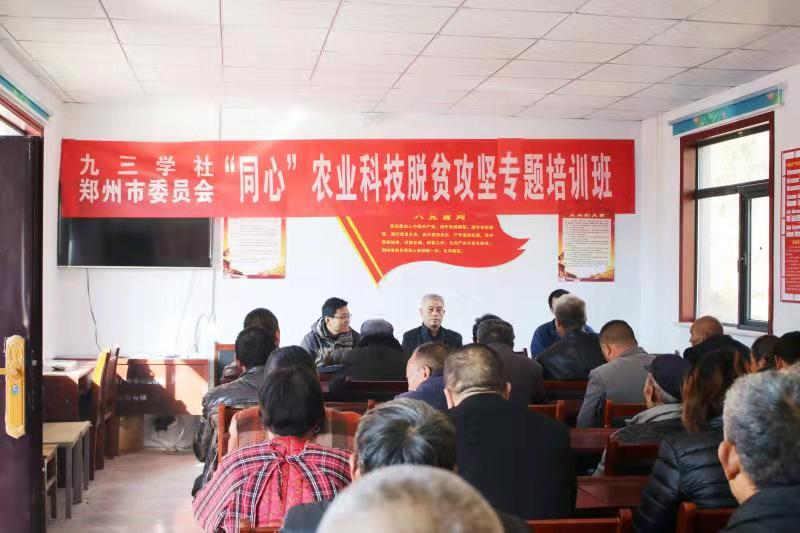九三學(xué)社鄭州市委舉辦“同心”農(nóng)業(yè)科技脫貧攻堅(jiān)專題培訓(xùn)活動(dòng)