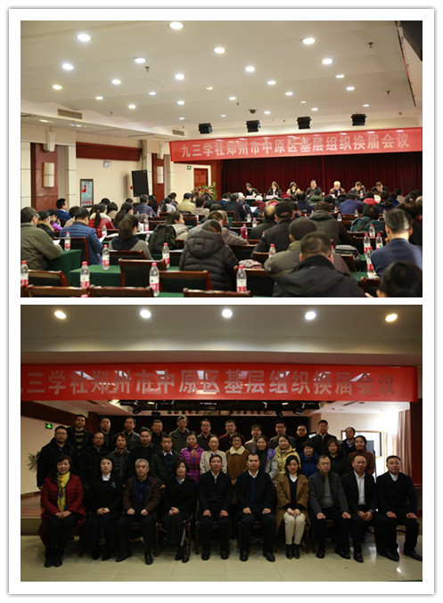 九三學社鄭州市委基層組織換屆、組建工作圓滿完成 九三學社鄭州市委基層組織換屆、組建工作圓滿完成