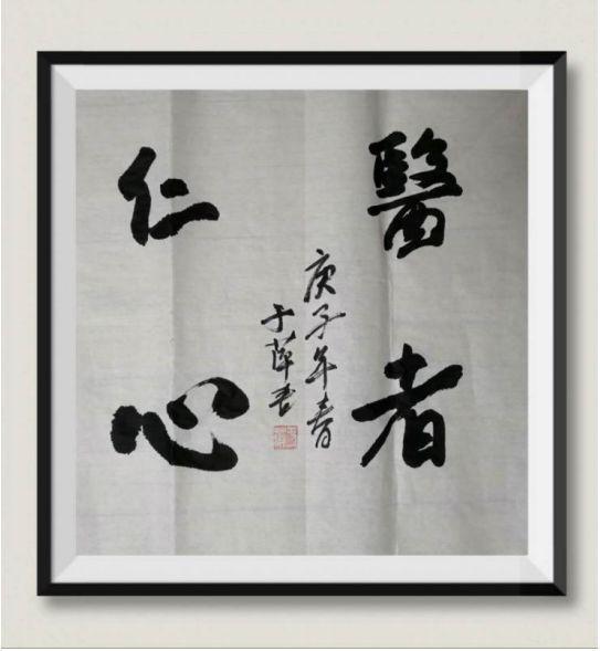 　　（社員于萍書法作品）