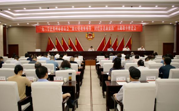 九三學(xué)社鄭州市委召開(kāi)“凝心鑄魂強(qiáng)根基、團(tuán)結(jié)奮進(jìn)新征程”主題教育推進(jìn)會(huì)