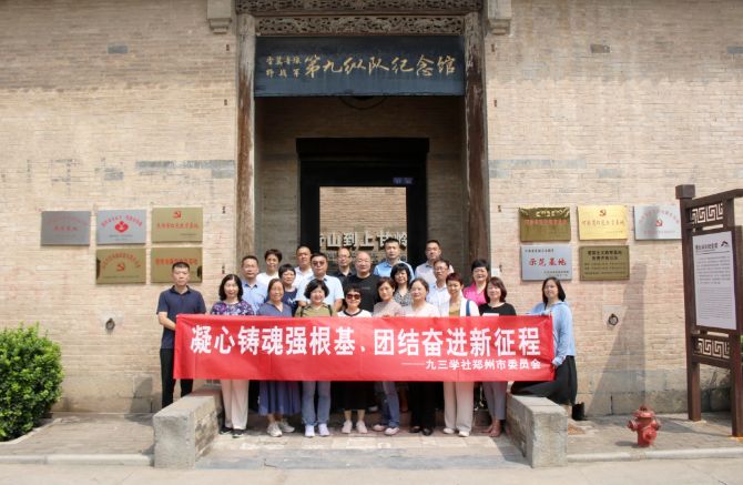 九三學(xué)社鄭州市委員會赴焦作開展“凝心鑄魂強根基、團結(jié)奮進新征程”主題教育教學(xué)活動