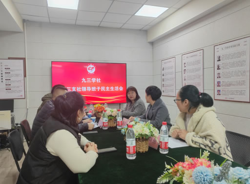 九三學(xué)社鄭州市中原三支社召開2023年度領(lǐng)導(dǎo)班子民主生活會 九三學(xué)社鄭州市中原三支社召開2023年度領(lǐng)導(dǎo)班子民主生活會