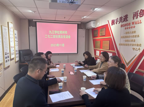 九三學(xué)社鄭州市二七二支社召開2023年度領(lǐng)導(dǎo)班子民主生活會 九三學(xué)社鄭州市二七二支社召開2023年度領(lǐng)導(dǎo)班子民主生活會