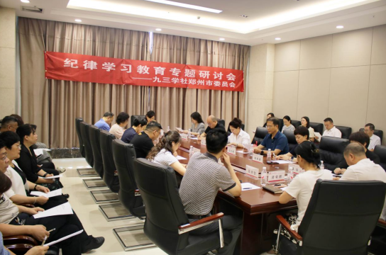 九三學(xué)社鄭州市委會(huì)召開(kāi)紀(jì)律學(xué)習(xí)教育專(zhuān)題研討會(huì)