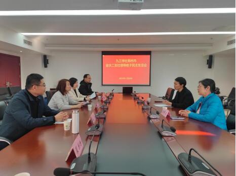 九三學(xué)社鄭州市金水二支社召開2025年領(lǐng)導(dǎo)班子民主生活會(huì)