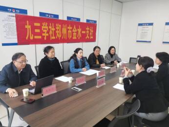 九三學(xué)社鄭州市金水一支社召開2025年度領(lǐng)導(dǎo)班子民主生活會(huì)